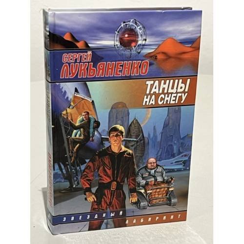 Обложка книги «Танцы на снегу» — Лукьяненко Сергей Васильевич, ISBN 5170077920