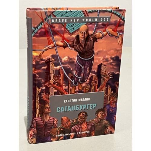 Обложка книги «Сатанбургер» — Меллик Карлтон, ISBN 5968100575