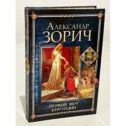 Обложка книги «Первый меч Бургундии» — Зорич А.В., ISBN 5227014256