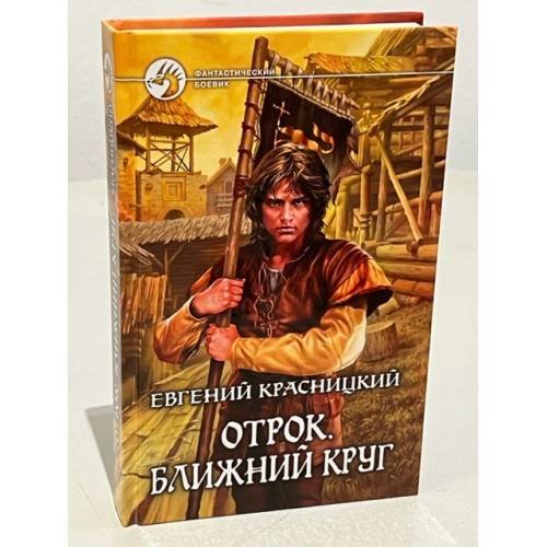 Обложка книги «Отрок. Ближний круг» — Евгений Красницкий, ISBN 9785992202878