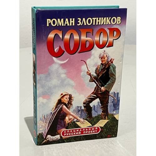 Обложка книги «Собор» — Злотников Роман, ISBN 5935561654