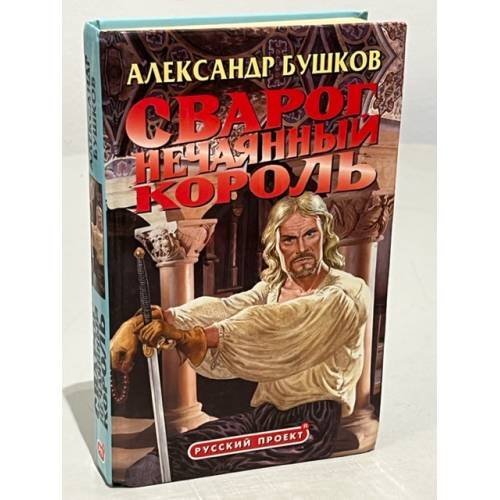 Обложка книги «Сварог. Нечаянный король» — Бушков Александр Александрович, ISBN 5224022703