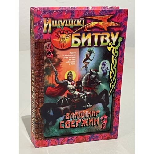 Обложка книги «Ищущий битву» — Свержин Владимир