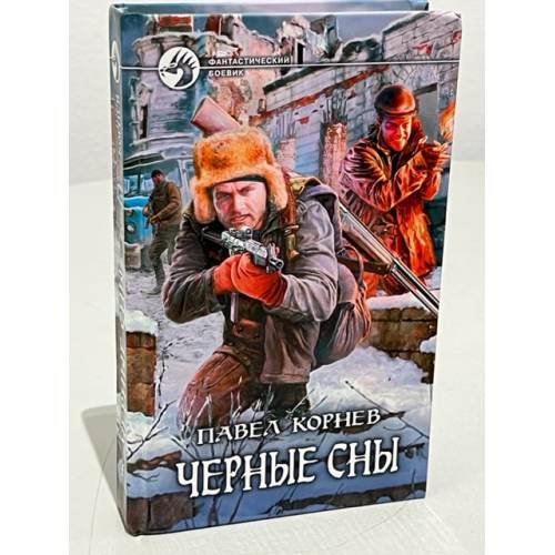 Обложка книги «Черные сны» — Павел Николаевич Корнев, ISBN 9785992200492