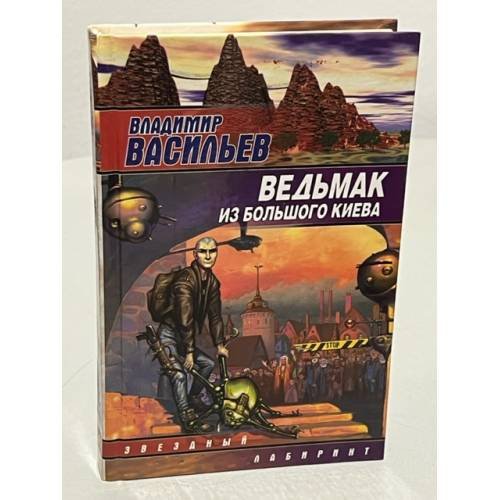 Обложка книги «Ведьмак из Большого Киева» — В. Васильев, ISBN 9785170166657