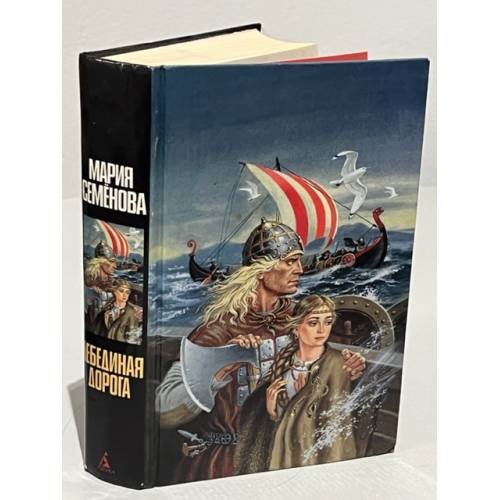 Обложка книги «Лебединая дорога» — Семенова Мария Васильевна, ISBN 5170278179