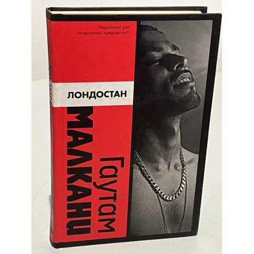 Обложка книги «Лондостан» — Малкани Гаутам, ISBN 9785170402946