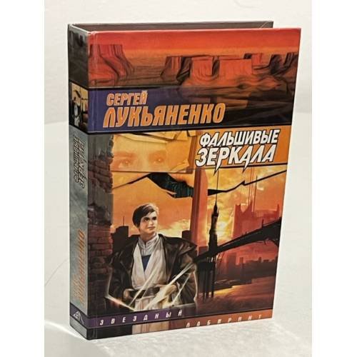 Обложка книги «Фальшивые зеркала» — Сергей Лукьяненко, ISBN 5170078811