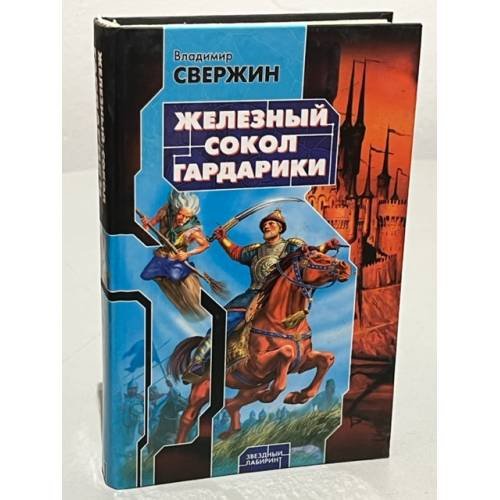 Обложка книги «Железный Сокол Гардарики» — Свержин Владимир, ISBN 5170371195