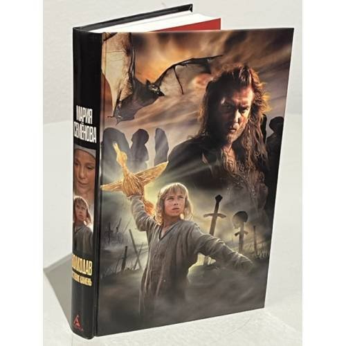 Обложка книги «Волкодав. Истовик-камень» — Семенова М.В., ISBN 5911811510