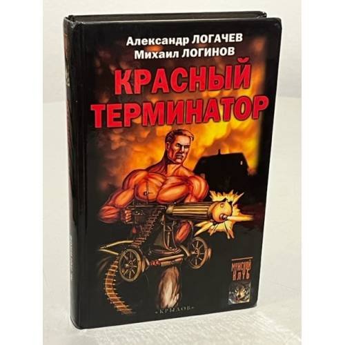 Обложка книги «Красный терминатор. Дорога как судьба» — Александр Логачев, ISBN 5943714995