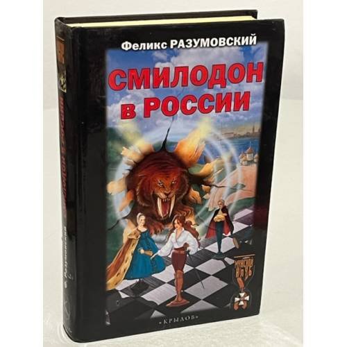 Обложка книги «Смилодон в России» — Разумовский Феликс, ISBN 5943714677