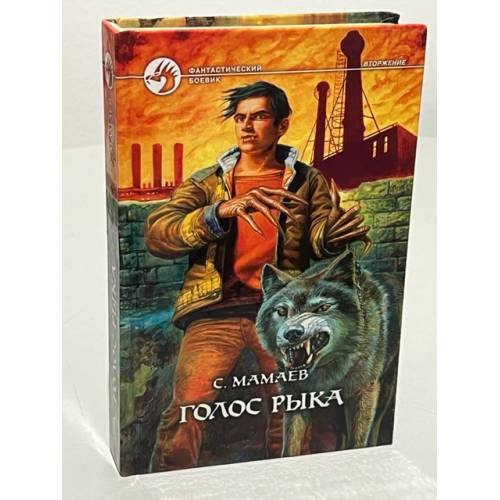 Обложка книги «Голос рыка» — Сайфулла Мамаев, ISBN 5935561700