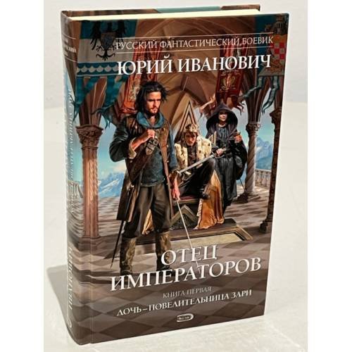Обложка книги «Отец императоров. Книга 1. Дочь - повелительница Зари» — Иванович Юрий, ISBN 9785699318896