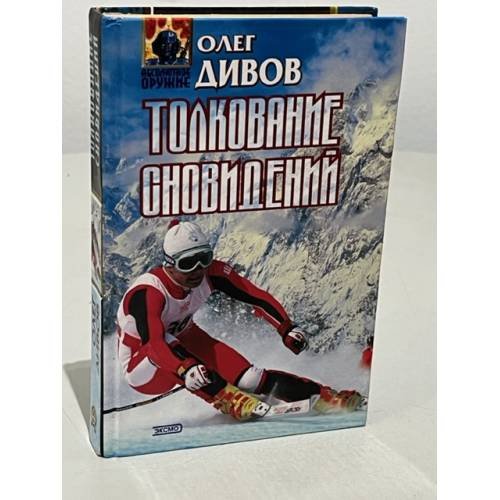 Обложка книги «Толкование сновидений» — Дивов Олег Игоревич, ISBN 5040058322