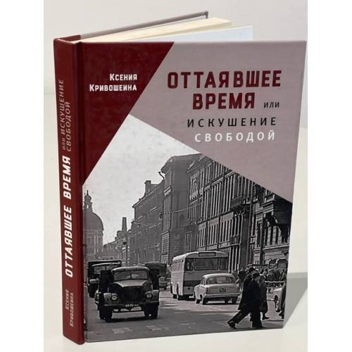 Обложка книги «Оттаявшее время или искушение свободой» — Ксения Кривошеина, ISBN 9785906910738