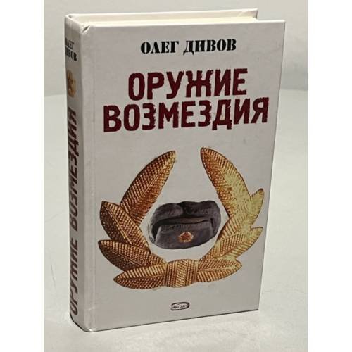 Обложка книги «Оружие возмездия» — Полякова Татьяна Викторовна, ISBN 9785699204380