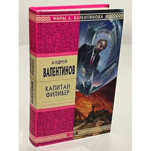 Обложка книги «Капитан Филибер» — Валентинов Андрей, ISBN 9785699246557