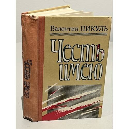 Обложка книги «Честь имею» — Пикуль Валентин Саввич, ISBN 5401006284