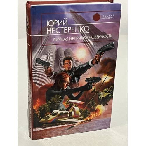 Обложка книги «Личная неприкосновенность» — Нестеренко Юрий Леонидович, ISBN 9785699358502