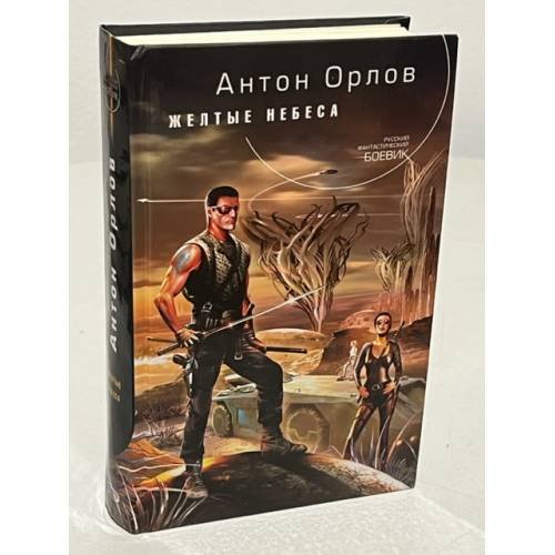 Обложка книги «Желтые небеса» — Антон Орлов, ISBN 5699150064
