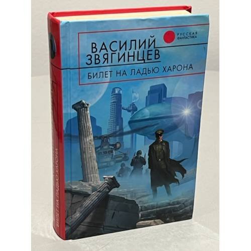 Обложка книги «Билет на ладью Харона» — Звягинцев Василий Дмитриевич, ISBN 9785699107223
