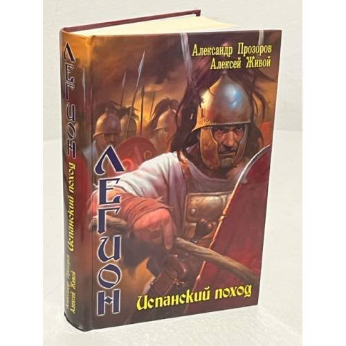 Обложка книги «Легион. Испанский поход» — Прозоров А.Д., Живой А.Я., ISBN 9785994202302