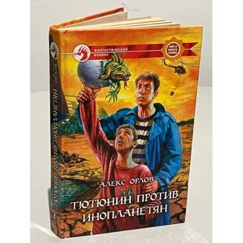Обложка книги «Тютюнин против инопланетян» — Орлов Алекс