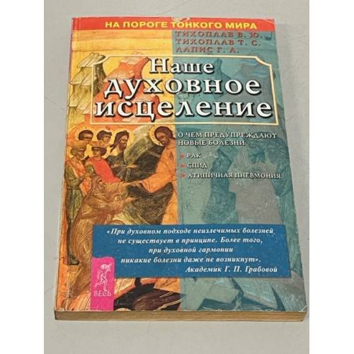 Обложка книги «Наше духовное исцеление» — Тихоплав В. Ю. Тихоплав Т. С. Лапист Г.А.., ISBN 5957300306