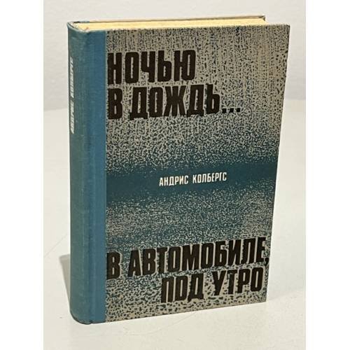 Обложка книги «Ночью в дождь…» — Колбергс Андрис Леонидович, ISBN 5280028010