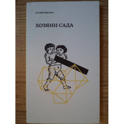 Обложка книги «Хозяин сада» — Полина Барскова, ISBN 9785905586156