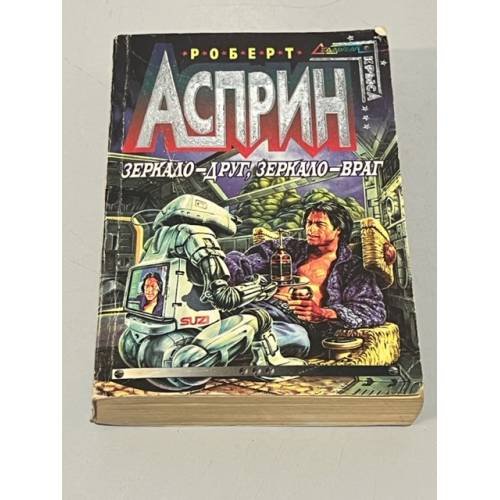 Обложка книги «Зеркало-друг, зеркало-враг» — Роберт Асприн, ISBN 5815300411