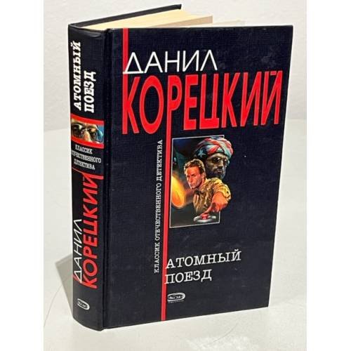 Обложка книги «Атомный поезд» — Корецкий Данил Аркадьевич