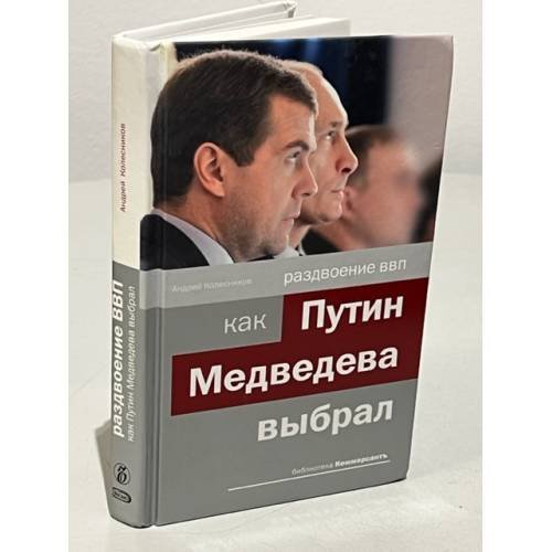 Обложка книги «Раздвоение ВВП. Как Путин Медведева выбрал» — Колесников Андрей Иванович, ISBN 9785699280636