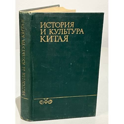 Обложка книги «История культуры Китая» — Кравцова М.Е., ISBN 5811400632