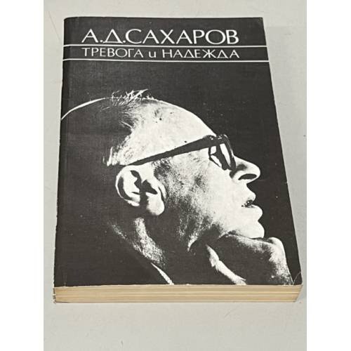 Обложка книги «Тревога и надежда» — Андрей Дмитриевич Сахаров, ISBN 5852170011