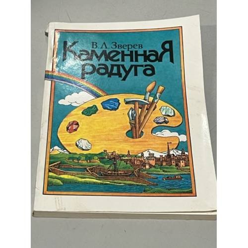 Обложка книги «Каменная радуга» — Зверев Вячеслав Львович
