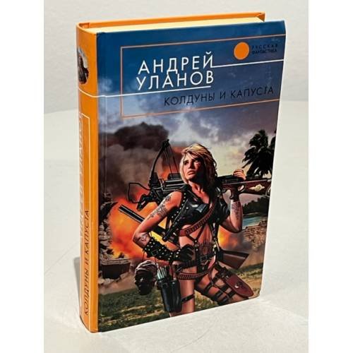Обложка книги «Колдуны и капуста» — Уланов Андрей Андреевич, ISBN 5699107797