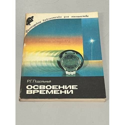 Обложка книги «Освоение времени» — Подольный Роман Григорьевич, ISBN 5250001777
