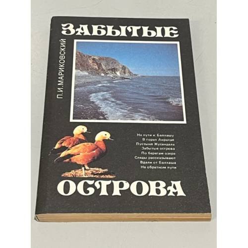 Обложка книги «Забытые острова» — Павел Иустинович Мариковский, ISBN 5244005634