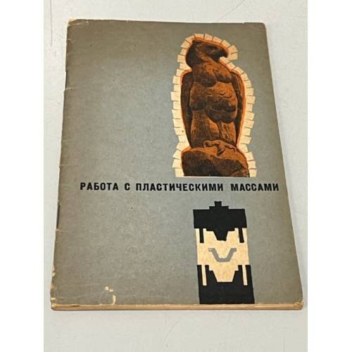 Обложка книги «Работа с пластическими массами» — Н. В. Одноралов, Владимир Кропотов