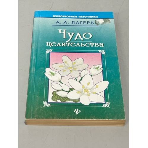 Обложка книги «Чудо целительства» — А. А. Лагерь, ISBN 5858803717