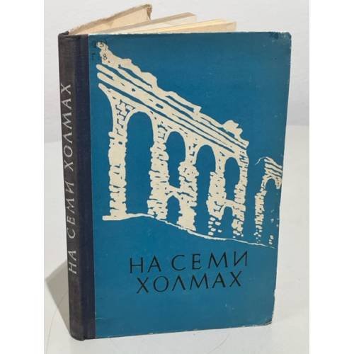 Обложка книги «На семи холмах. Очерки культуры Древнего Рима» — Герман Михаил Юрьевич, Суздальский Юрий Павлович, Селецкий Борис Петрович