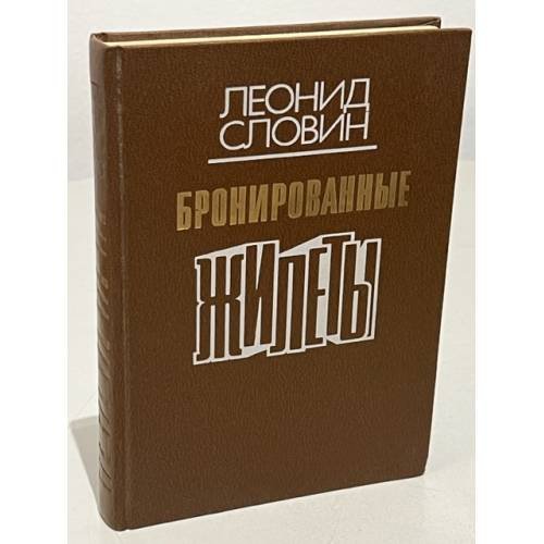 Обложка книги «Бронированные жилеты» — Словин Леонид Семенович