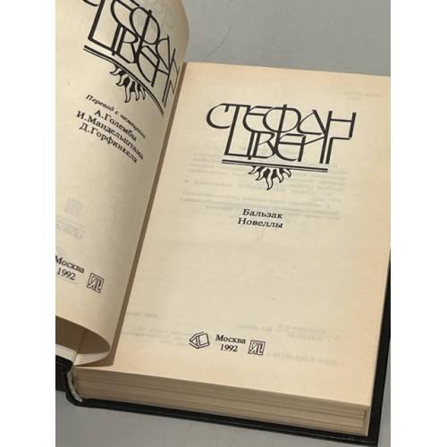 Дополнительное изображение книги «Стефан Цвейг. Бальзак. Новеллы»