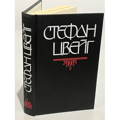 Обложка книги «Стефан Цвейг. Бальзак. Новеллы» — Цвейг Стефан, ISBN 5285001781