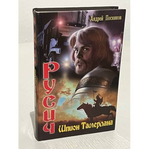 Обложка книги «Русич. Шпион Тамерлана» — Посняков А.