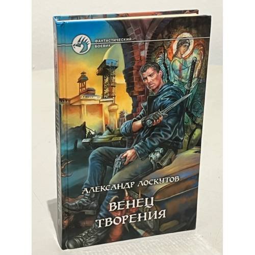 Обложка книги «Венец творения» — Лоскутов А.А., ISBN 5935565862