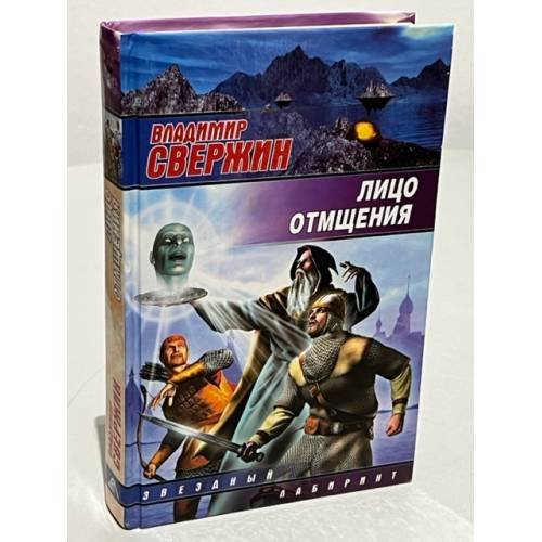 Обложка книги «Лицо отмщения» — Свержин Владимир, ISBN 9785170566051