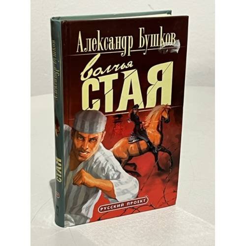 Обложка книги «Волчья стая» — Бушков Александр Александрович, ISBN 522404247X